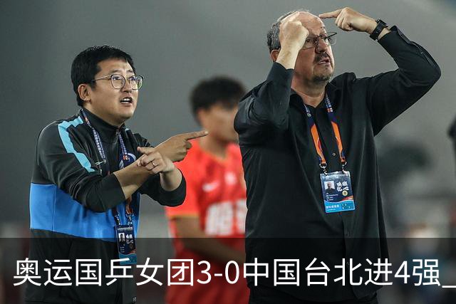 奥运国乒女团3-0中国台北进4强 将与韩国争决赛权