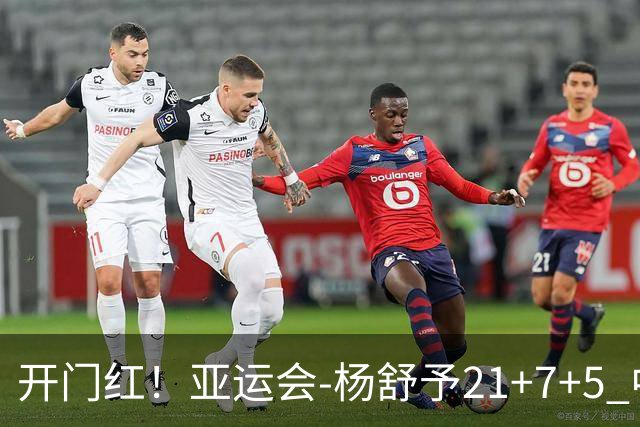 开门红！亚运会-杨舒予21+7+5 中国女篮65分大胜泰国