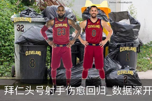 拜仁头号射手伤愈回归 数据深开或完胜收场