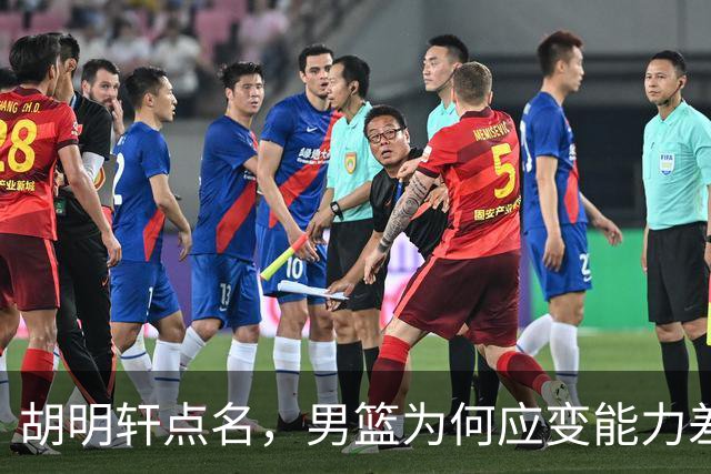 胡明轩点名，男篮为何应变能力差？名记：郭士强控制欲强，球员像木偶
