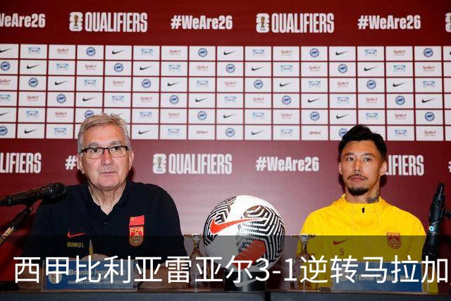 西甲比利亚雷亚尔3-1逆转马拉加 终结三连败暂逃降级区